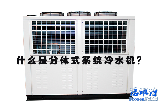 蘇州冷水機：什么是分體式系統冷水機？